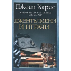 Джентълмени и играчи