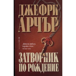 Затворник по рождение