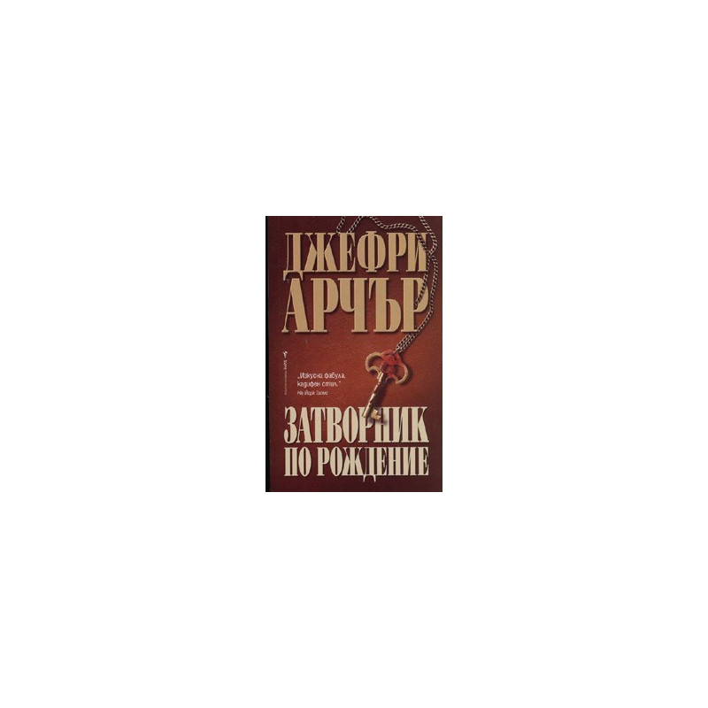 Затворник по рождение