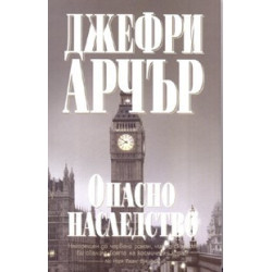 Опасно наследство