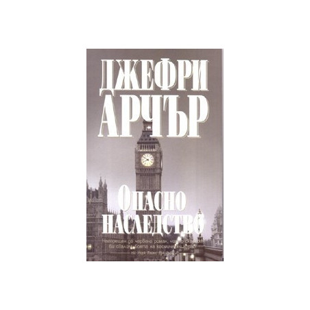 Опасно наследство