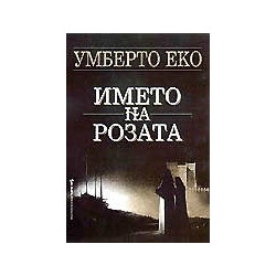 Името на розата