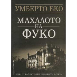 Махалото на Фуко