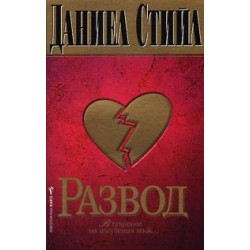 Развод