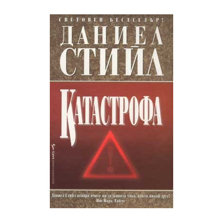 Катастрофа