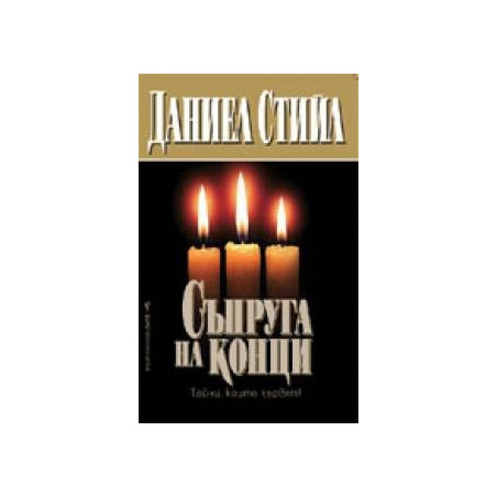 Съпруга на конци