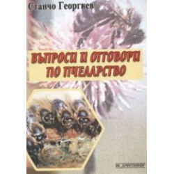 Въпроси и отговори по пчеларство 
