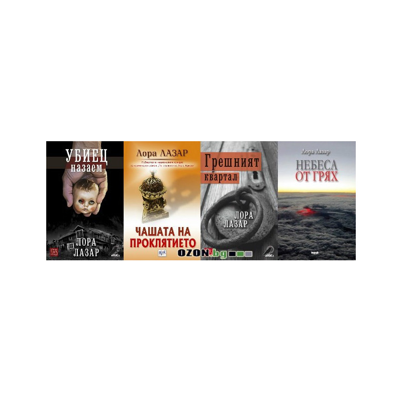 Лора Лазар - комплект от 4 книги