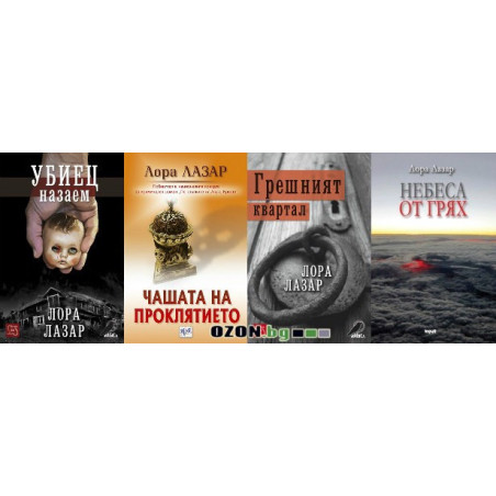 Лора Лазар - комплект от 4 книги