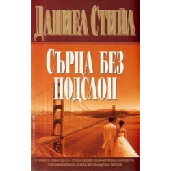 Сърца без подслон
