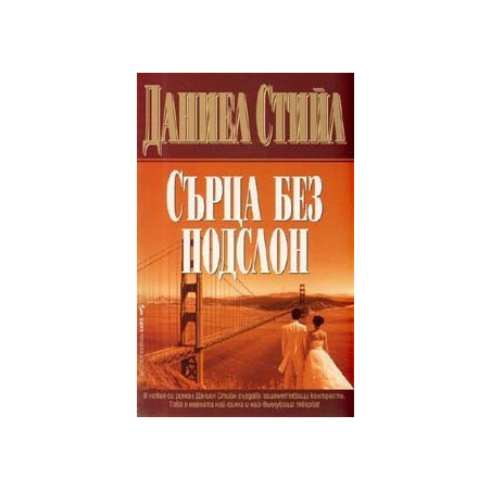 Сърца без подслон