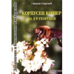 Корпусен кошер на д-р Георгиев 