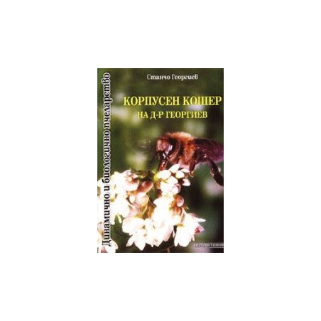 Корпусен кошер на д-р Георгиев 