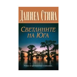Светлините на Юга