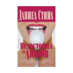 Недостойна за любов
