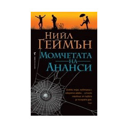 Момчетата на Ананси