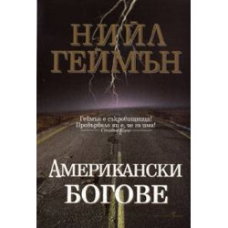 Американски богове