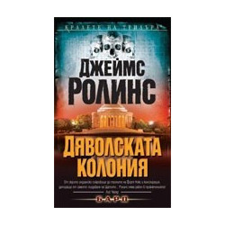 Дяволската колония