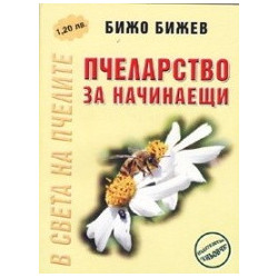 Пчеларство за начинаещи 