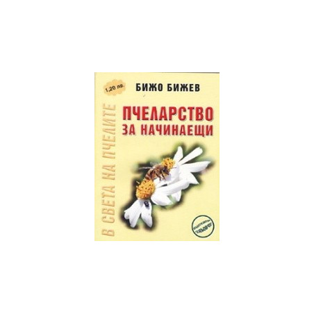 Пчеларство за начинаещи 