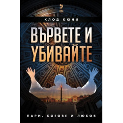 Вървете и убивайте