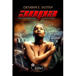 Ксеногенезис - книга 1: Зора