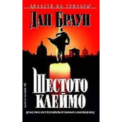 Шестото клеймо