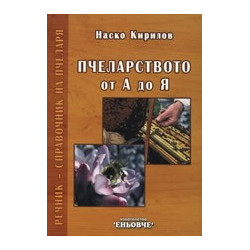 Пчеларството от А до Я: Речник-справочник на пчеларя 