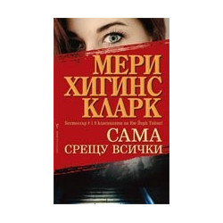 Сама срещу всички