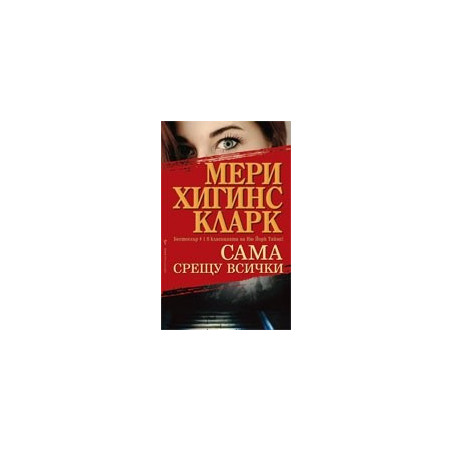 Сама срещу всички