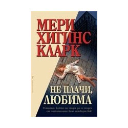 Не плачи, любима