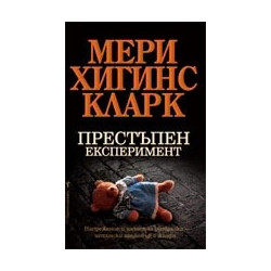 Престъпен експеримент