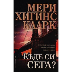 Къде си сега?
