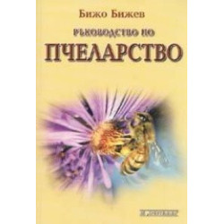 Ръководство по пчеларство 