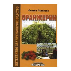Оранжерии 