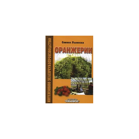 Оранжерии 