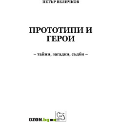 Прототипи и герои