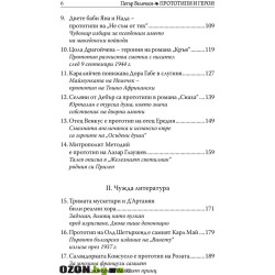 Прототипи и герои