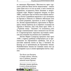 Прототипи и герои