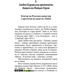 Прототипи и герои