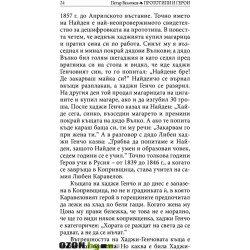 Прототипи и герои