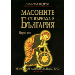 Масоните се върнаха в България, том 1