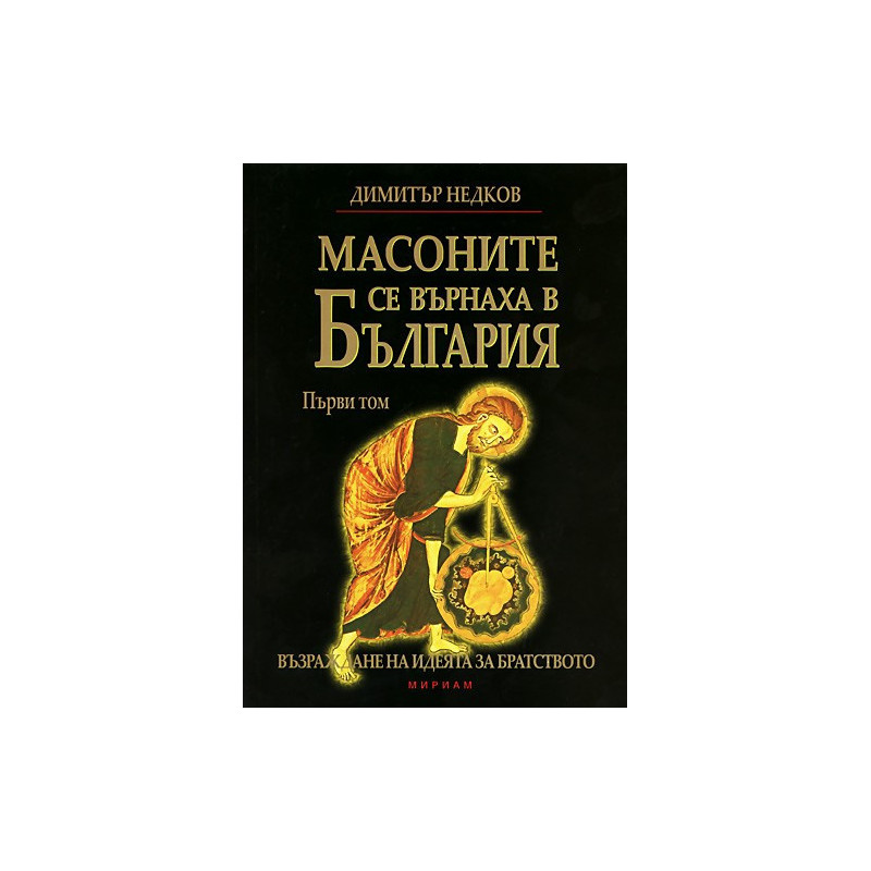 Масоните се върнаха в България, том 1