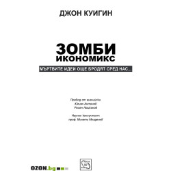 Зомби икономикс