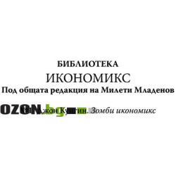 Зомби икономикс