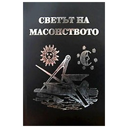 Светът на масонството