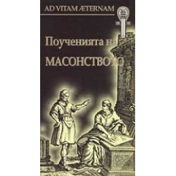 Поученията на масонството