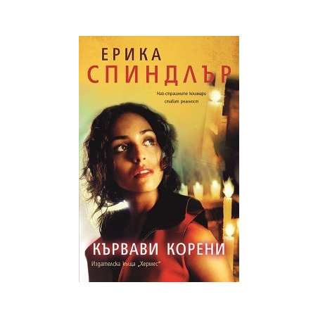 Кървави корени