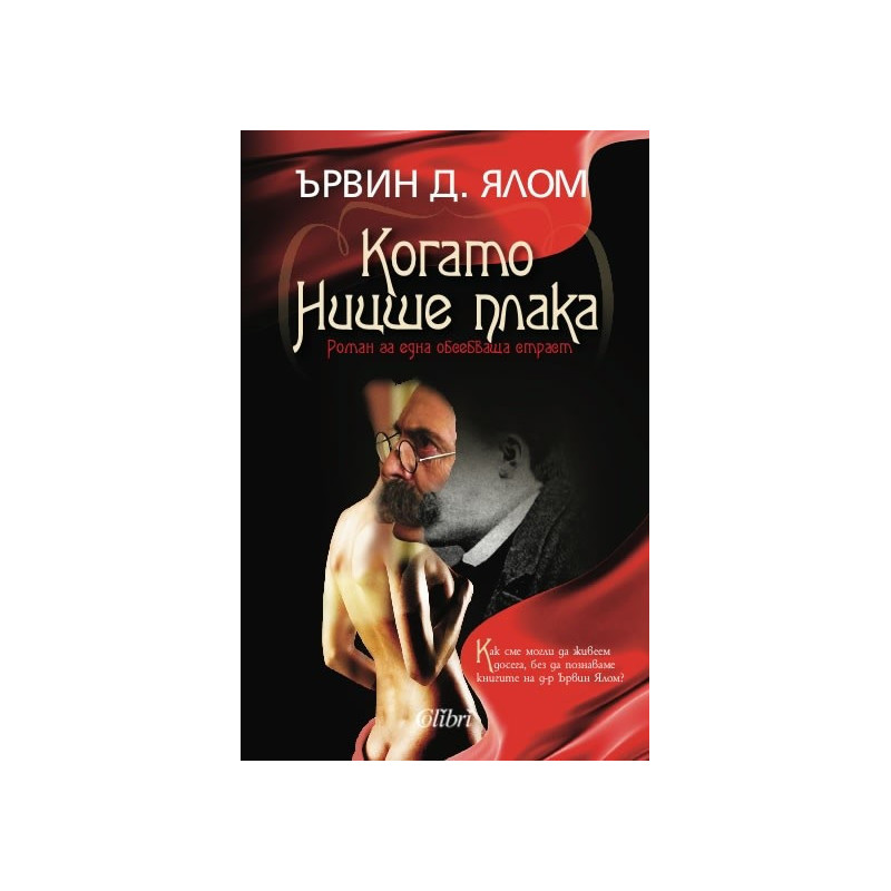 Когато Ницше плака