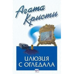Илюзия с огледала